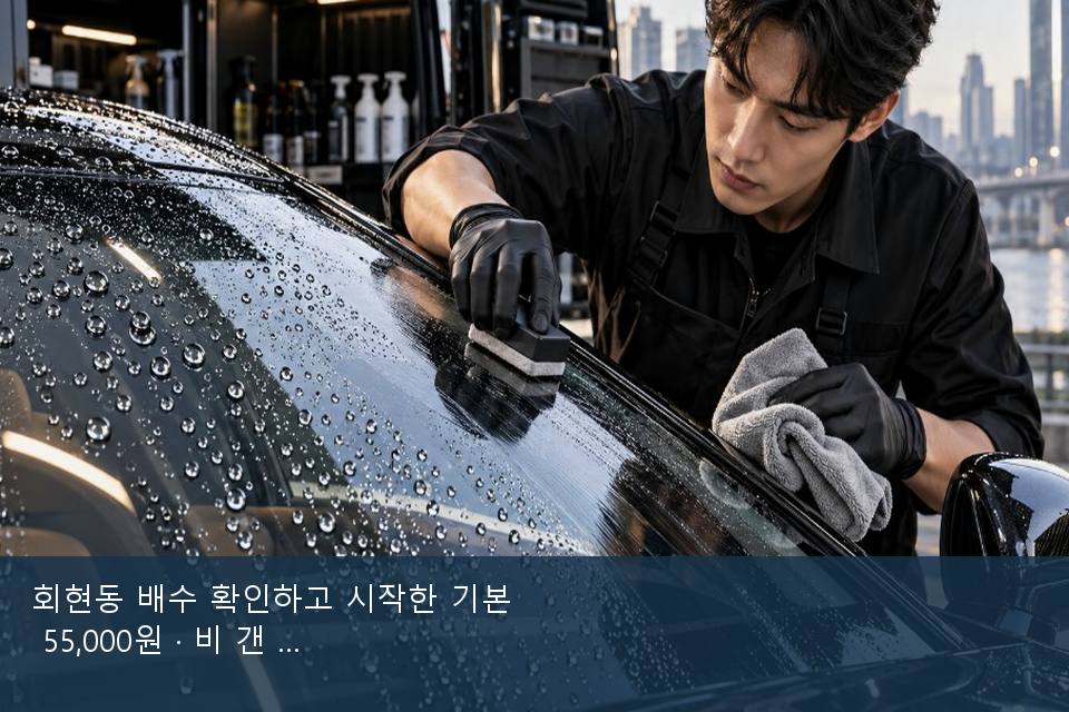 회현동 배수 확인하고 시작한 기본 55,000원 · 비 갠 뒤의 작업