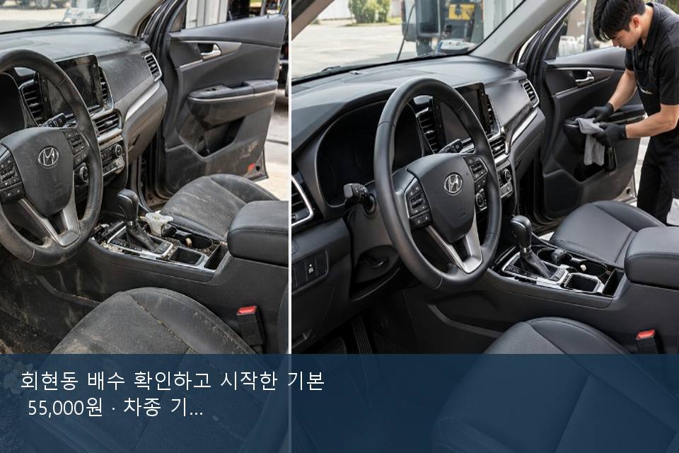 회현동 배수 확인하고 시작한 기본 55,000원 · 차종 기준 금액