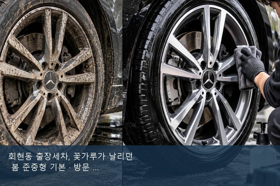 회현동 출장세차, 꽃가루가 날리던 봄 준중형 기본 · 방문 전에 확인한 것